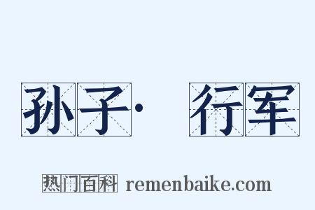 孙子·行军是什么意思的图片